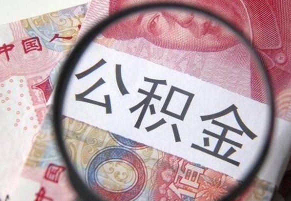 眉山异地公积金销户提取流程（异地公积金注销提取）